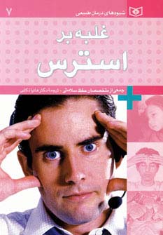 شیوه‌های درمان طبیعی (7)(غلبه بر استرس)