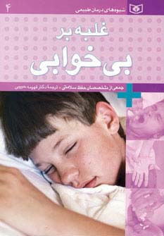 شیوه‌های درمان طبیعی (4)(غلبه بر بی‌خوابی)