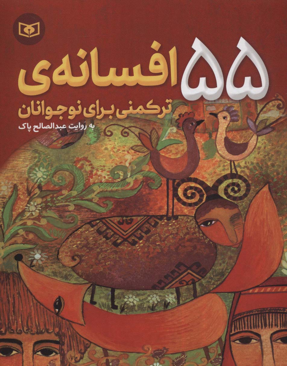 55 افسانه ترکمنی برای نوجوانان 