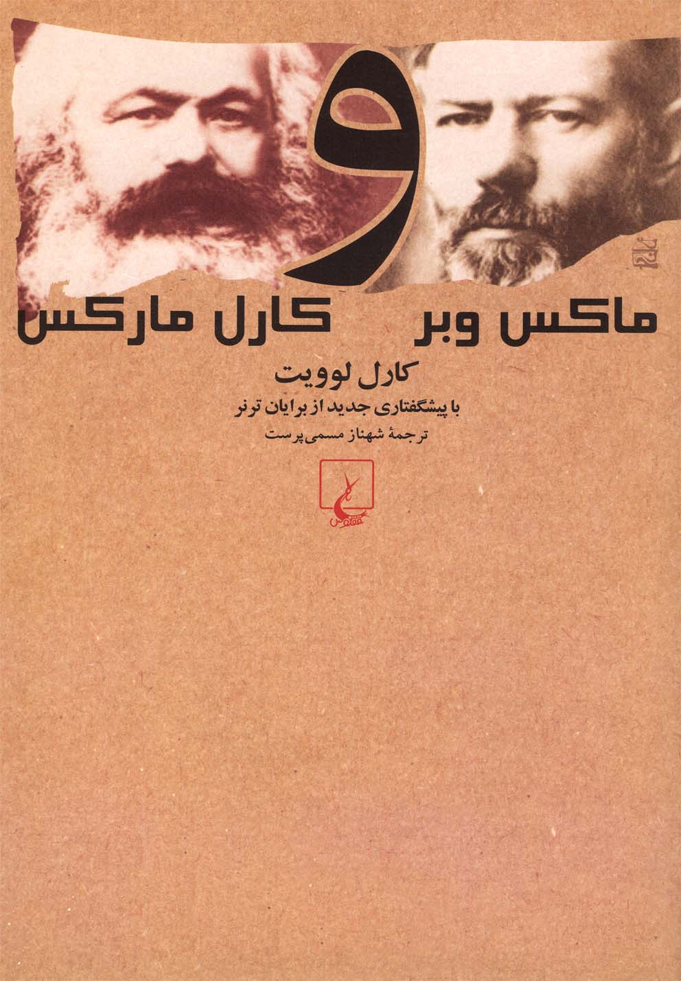 ماکس وبر کارل مارکس 