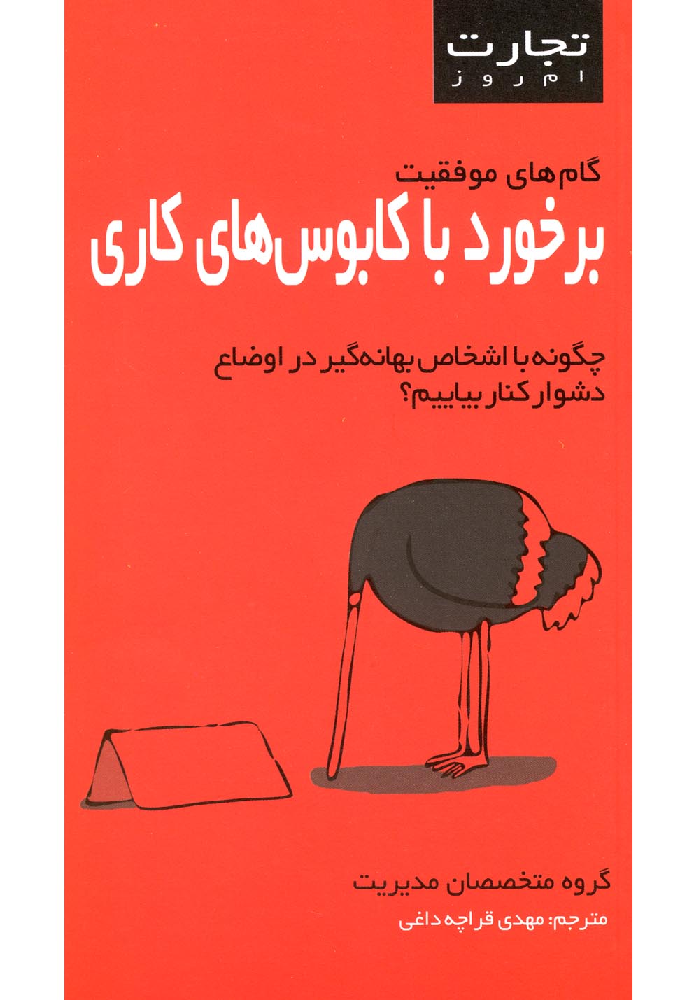 تجارت امروز (برخورد با کابوس‌های کاری)