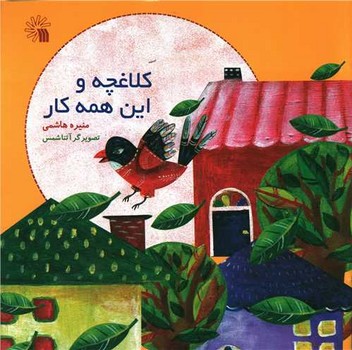 کلاغچه و این همه کار (خشتی)