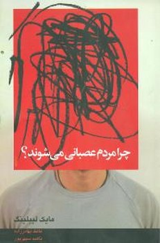 چرا مردم عصبانی می‌شوند 