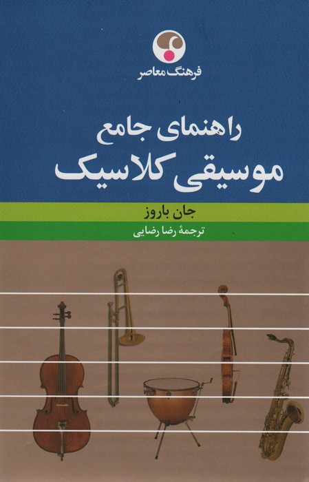 راهنمای جامع موسیقی کلاسیک 