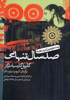 صد سال تنهایی 