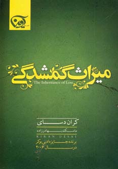 میراث گمشدگی 