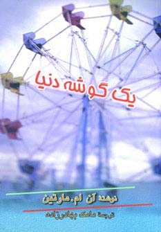 یک گوشه دنیا 