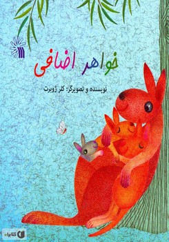 خواهر اضافی (خشتی)