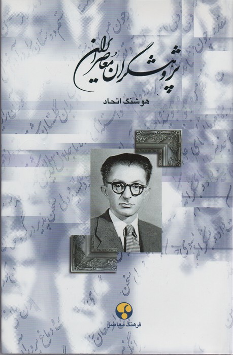 پژوهشگران معاصر ایران (5)