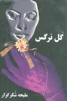 گل نرگس 