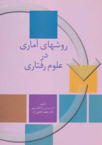 روشهای آماری در علوم رفتاری (شومیز)