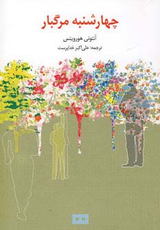 چهارشنبه‌ی مرگبار 