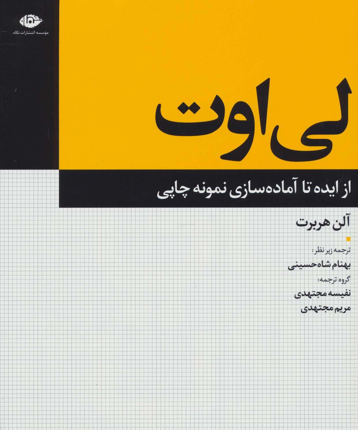 لی‌اوت از ایده تا آماده‌سازی نمونه چاپی (رحلی)