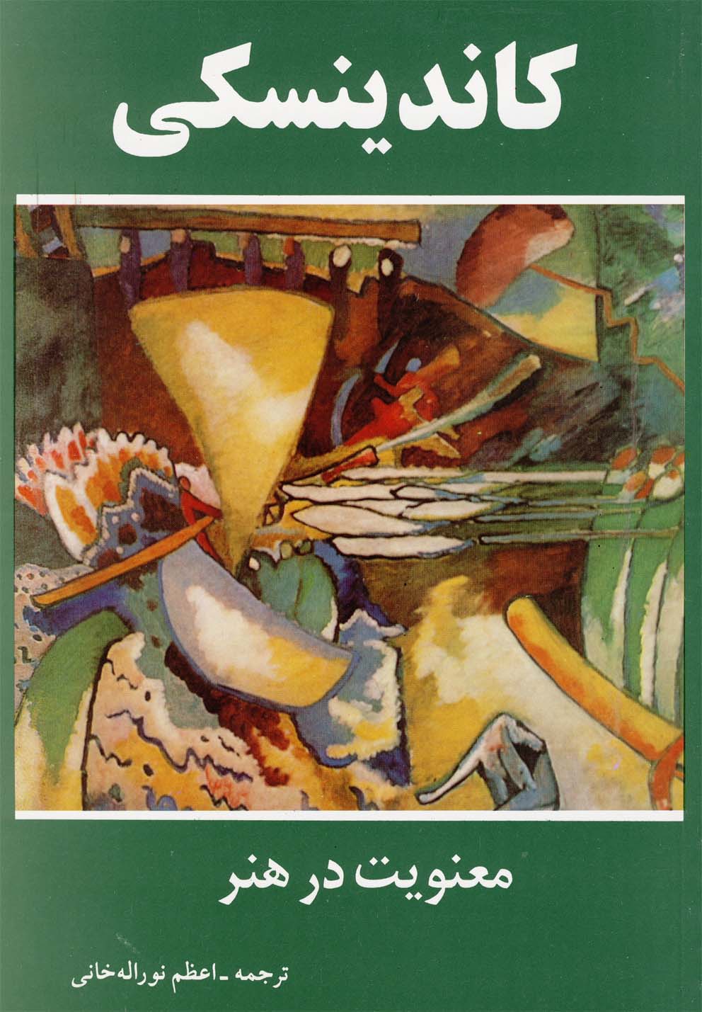 معنویت در هنر 