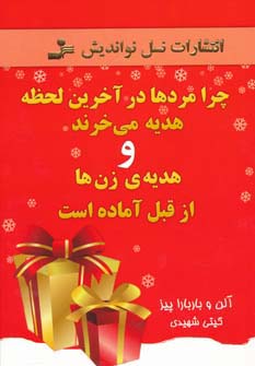 چرا مردها در آخرین لحظه هدیه می‌خرند 