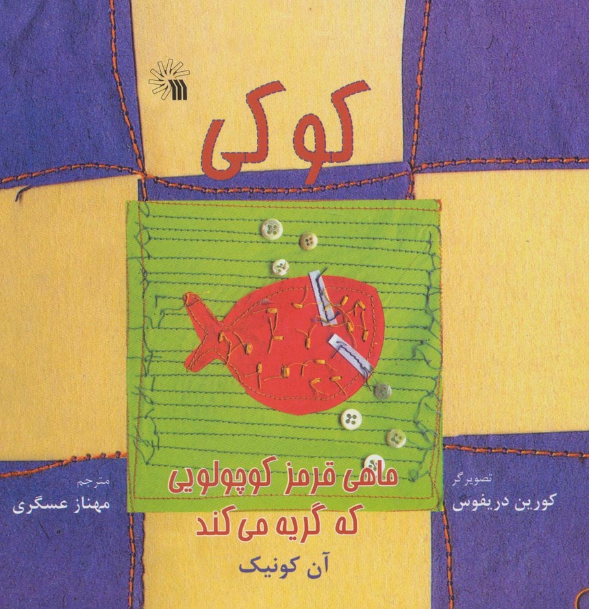 کوکی (ماهی قرمز کوچولویی که گریه میکند)(خشتی)