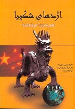 اژدهای شکیبا چین دیروز امروز و فردا 