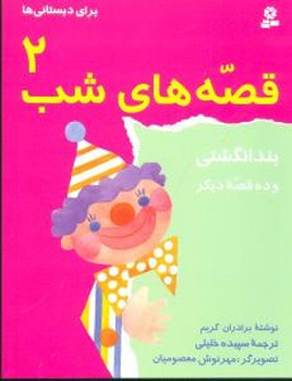 قصه‌های شب (2)(بند انگشتی)