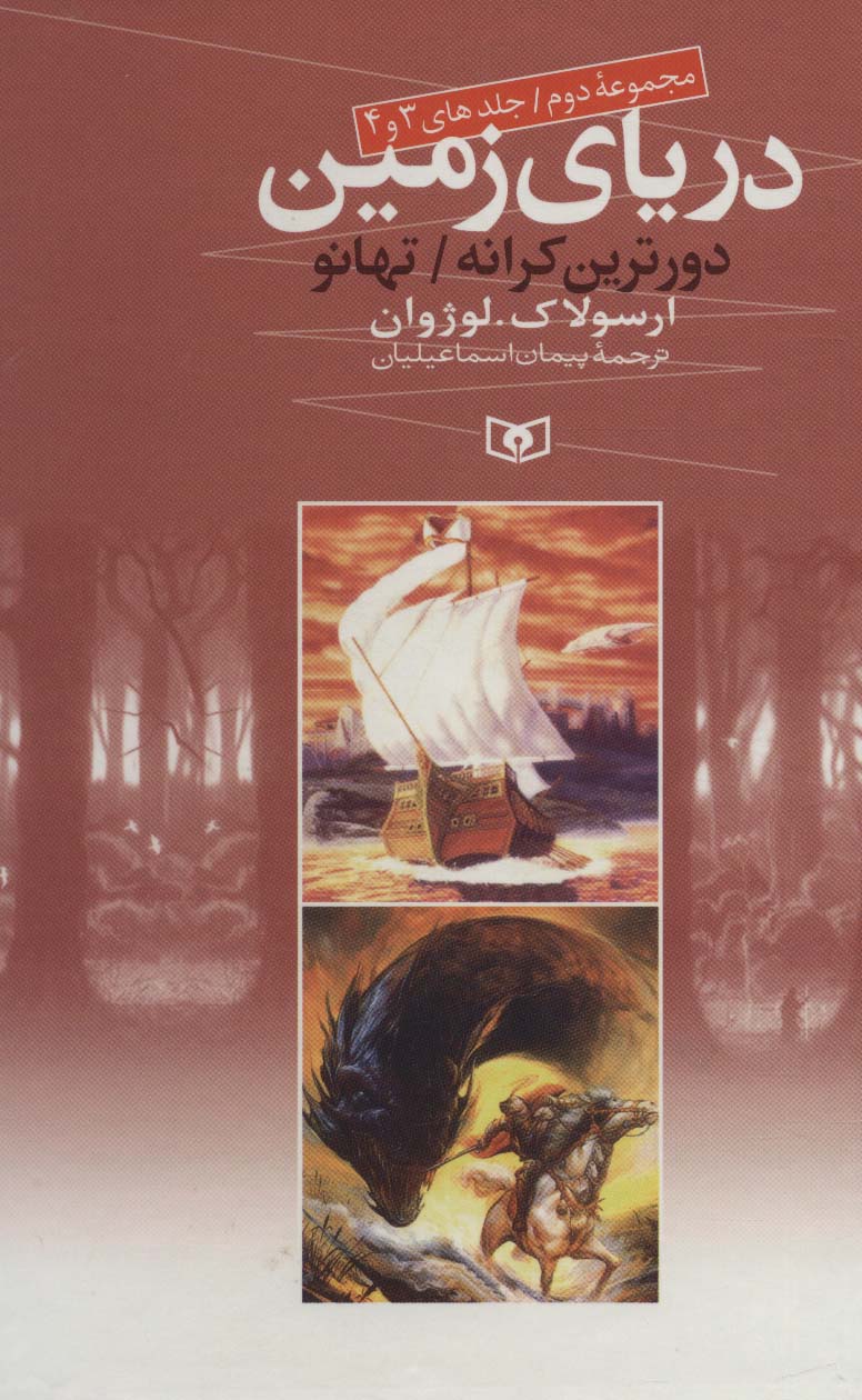 دریای زمین (مجموعه دوم)