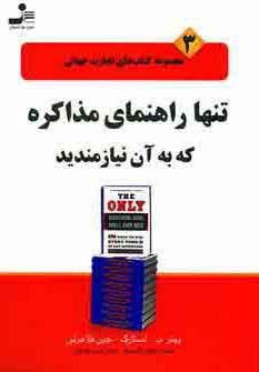 تجارت جهانی (3)(تنها راهنمای مذاکره که به آن نیازمندید)