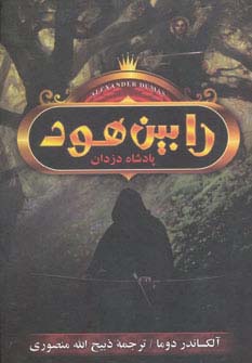 رابین‌هود پادشاه دزدان 