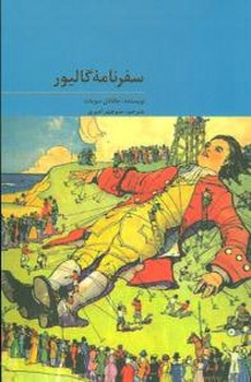 سفرنامه گالیور 