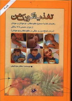 تغذیه کودک من 