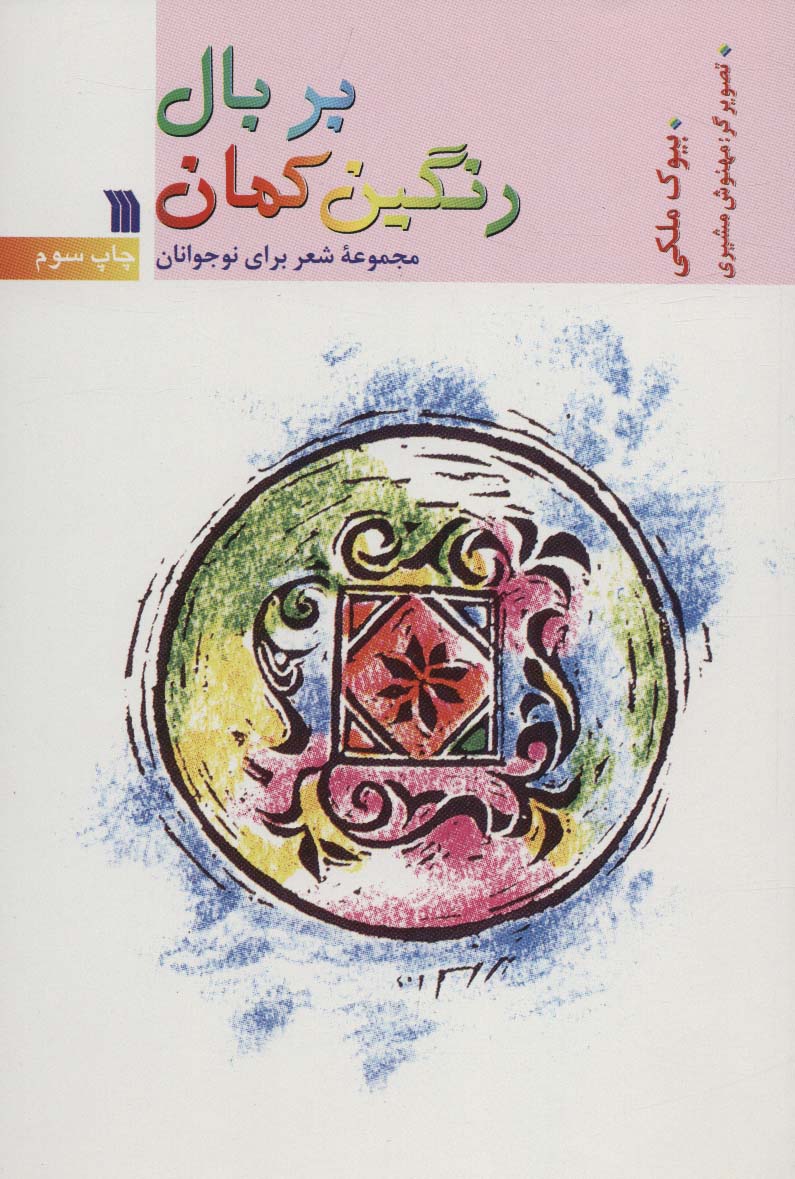 بر بال رنگین کمان 