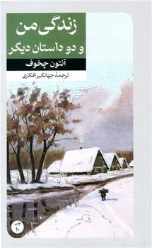 زندگی من 