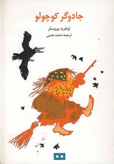 جادوگر کوچولو 