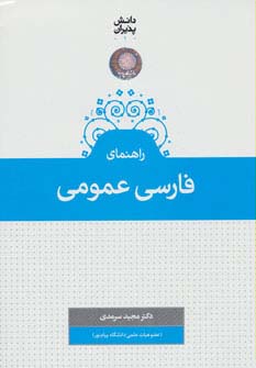 راهنمای فارسی عمومی (شومیز)