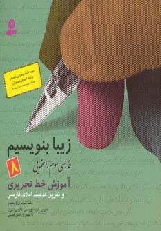زیبا بنویسیم هشتم 