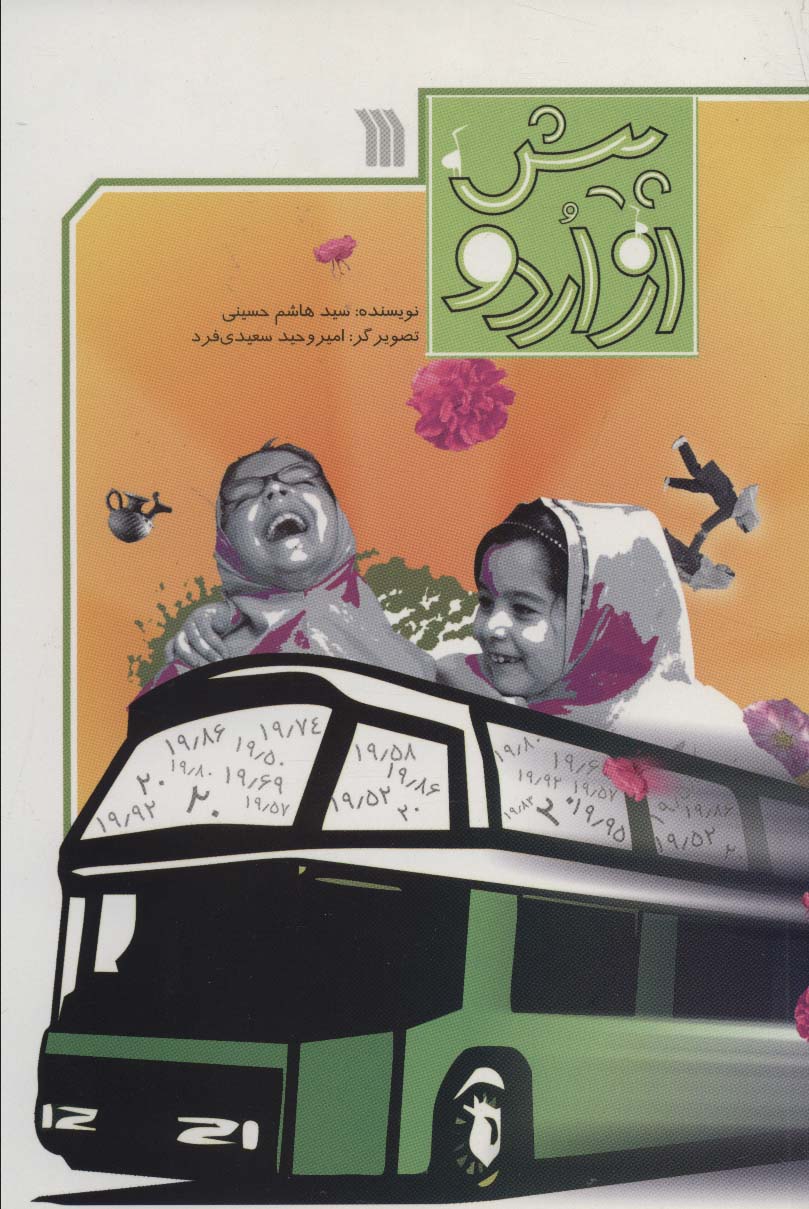 پیش از اردو 
