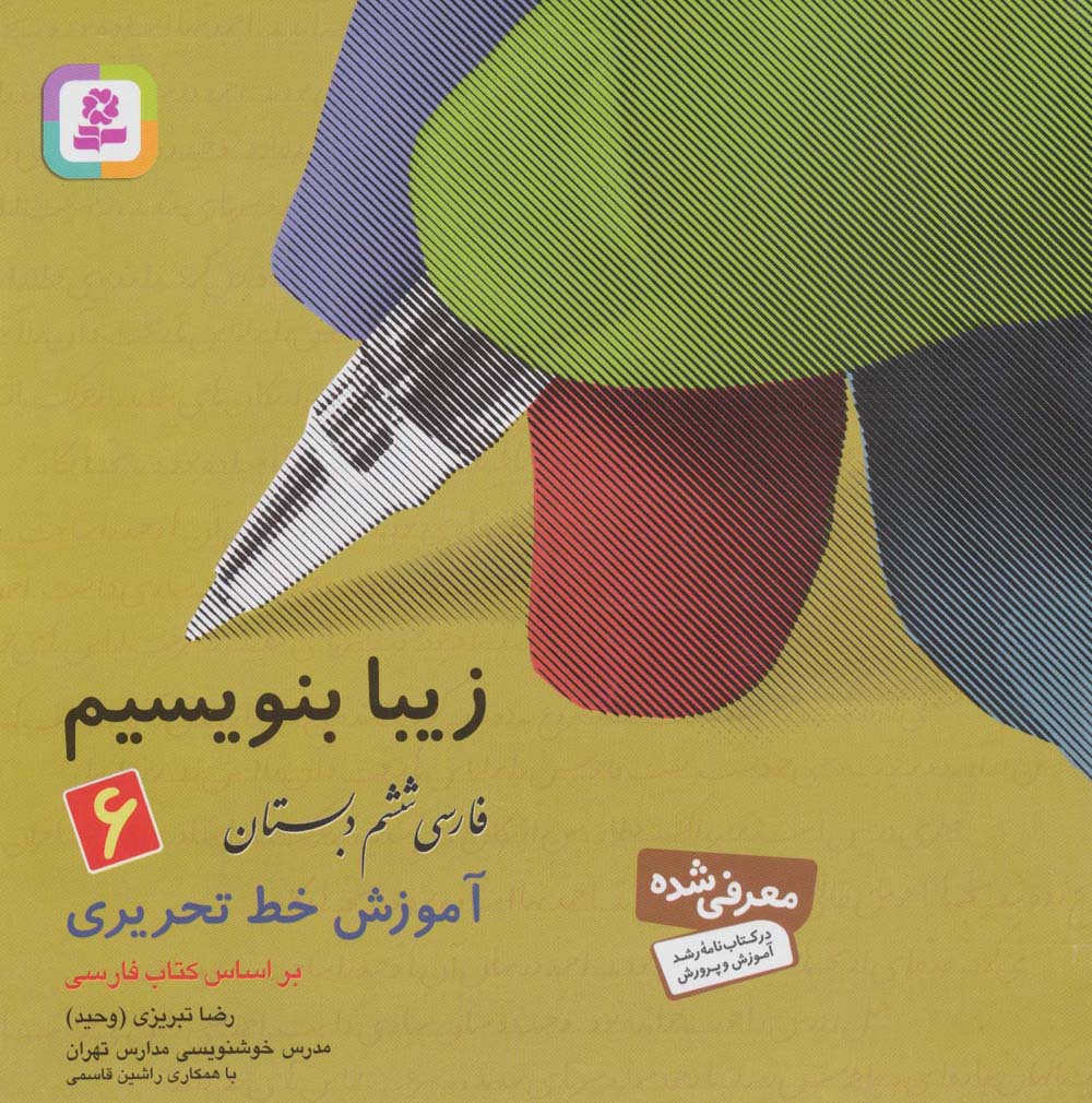 زیبا بنویسیم ششم دبستان 