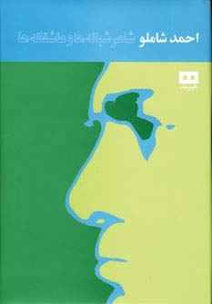 احمد شاملو شاعر شبانه‌ها و عاشقانه‌ها (وزیری)