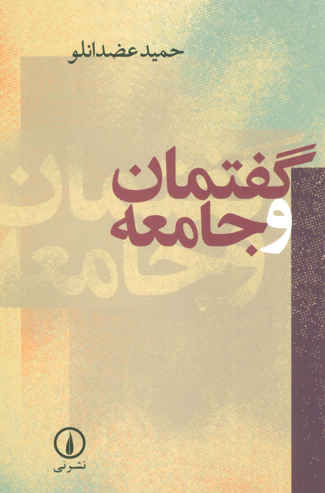 گفتمان و جامعه 
