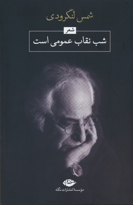 شب نقاب عمومی است 