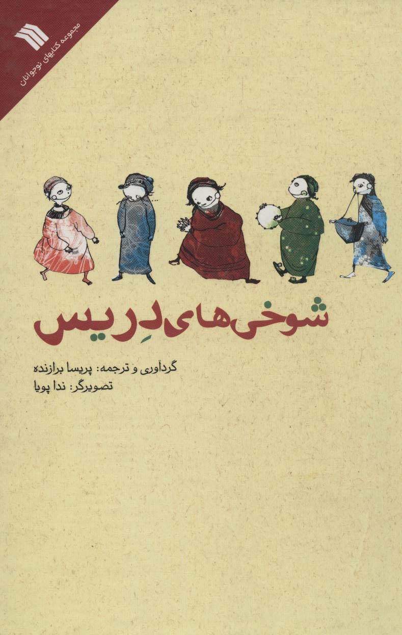 شوخی های دریس 