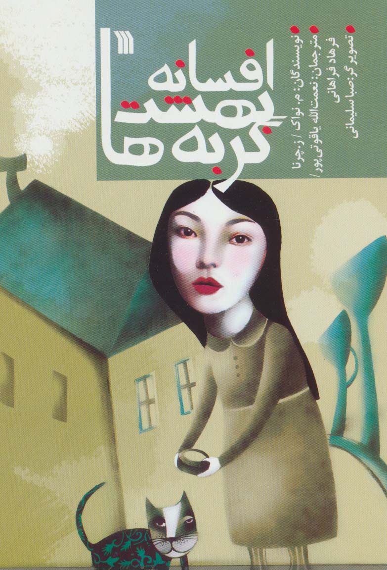 افسانه بهشت گربه ها 