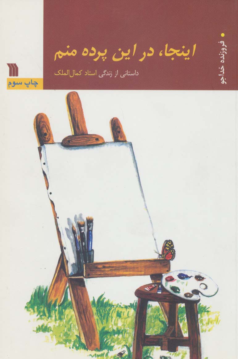اینجا در این پرده منم 