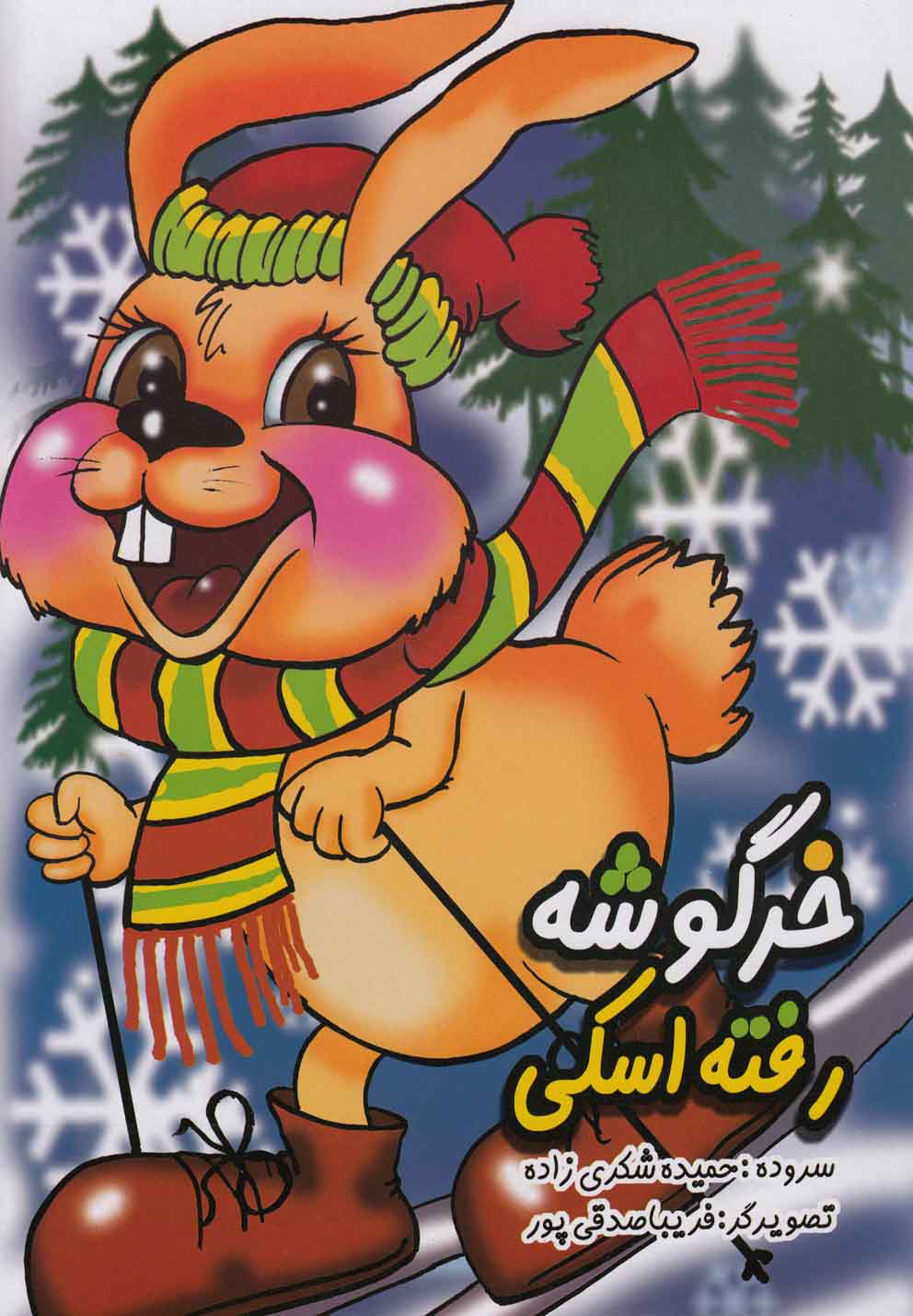 خرگوشه رفته اسکی 