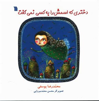 دختری که اسمش را به کسی نمی گفت 