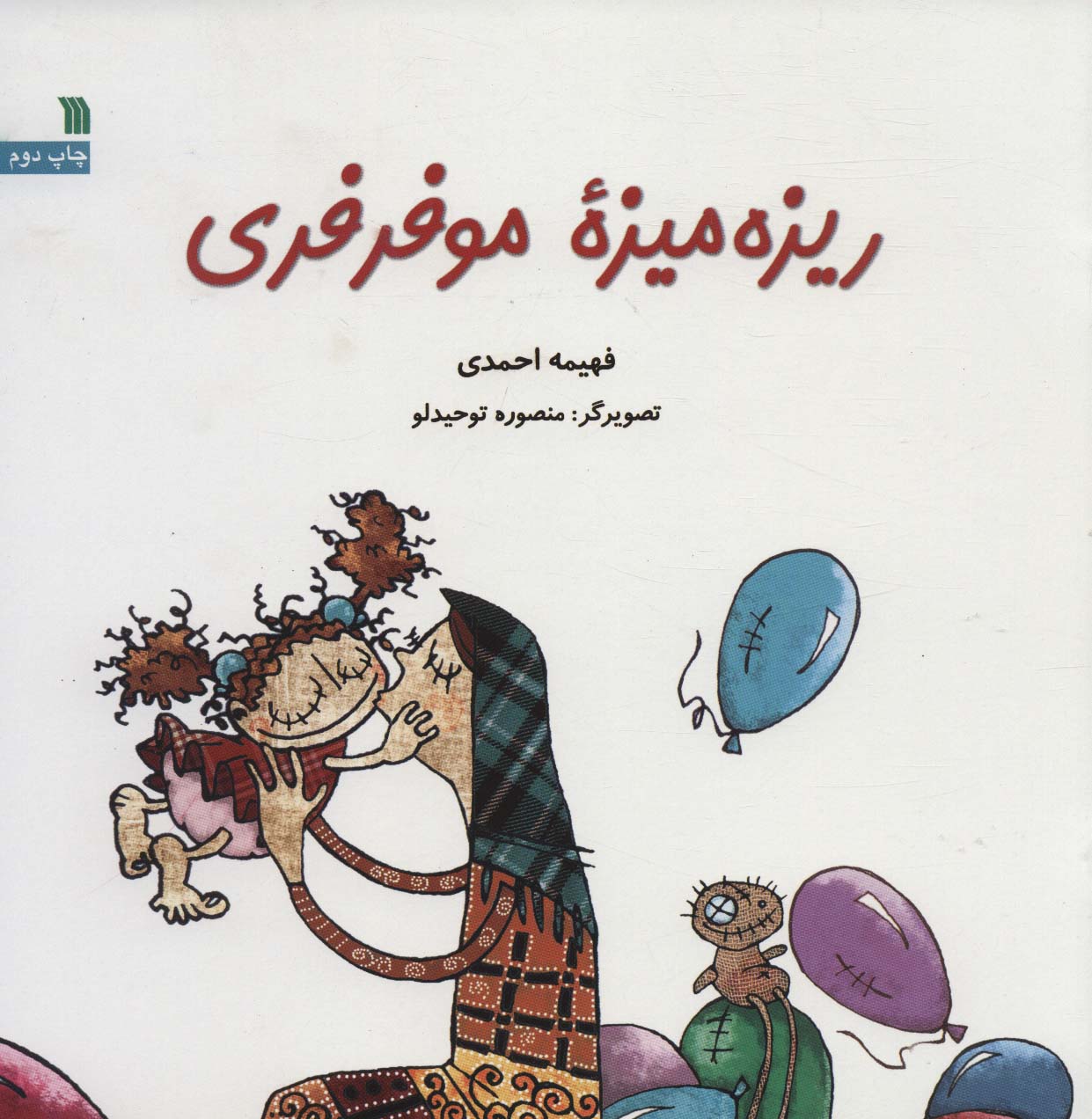 ریزه میزه مو فرفری (خشتی)