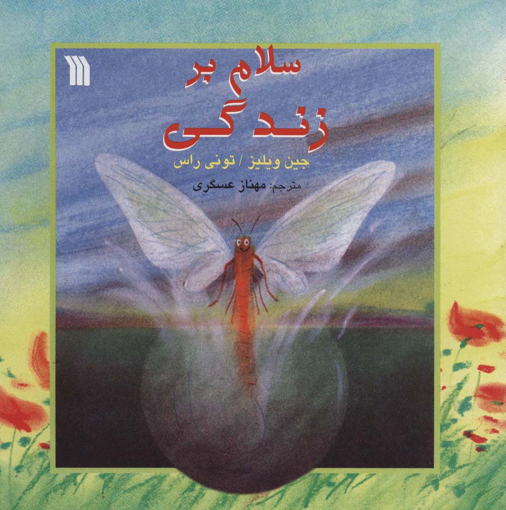 سلام بر زندگی (خشتی)