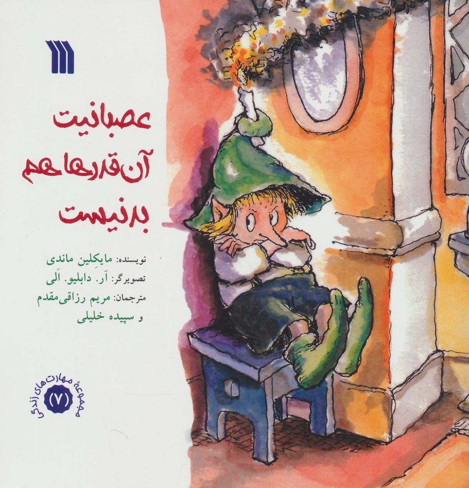 عصبانیت آنقدرها هم بد نیست (خشتی)