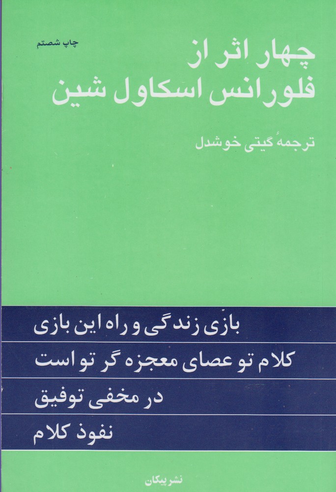 چهار اثر از فلورانس اسکاول شین 