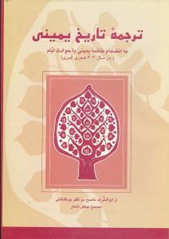 ترجمه تاریخ یمینی 
