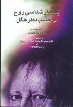 پدیدارشناسی روح برحسب نظر هگل 