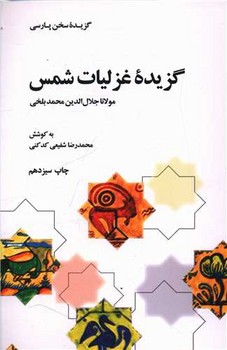 گزیده غزلیات شمس 