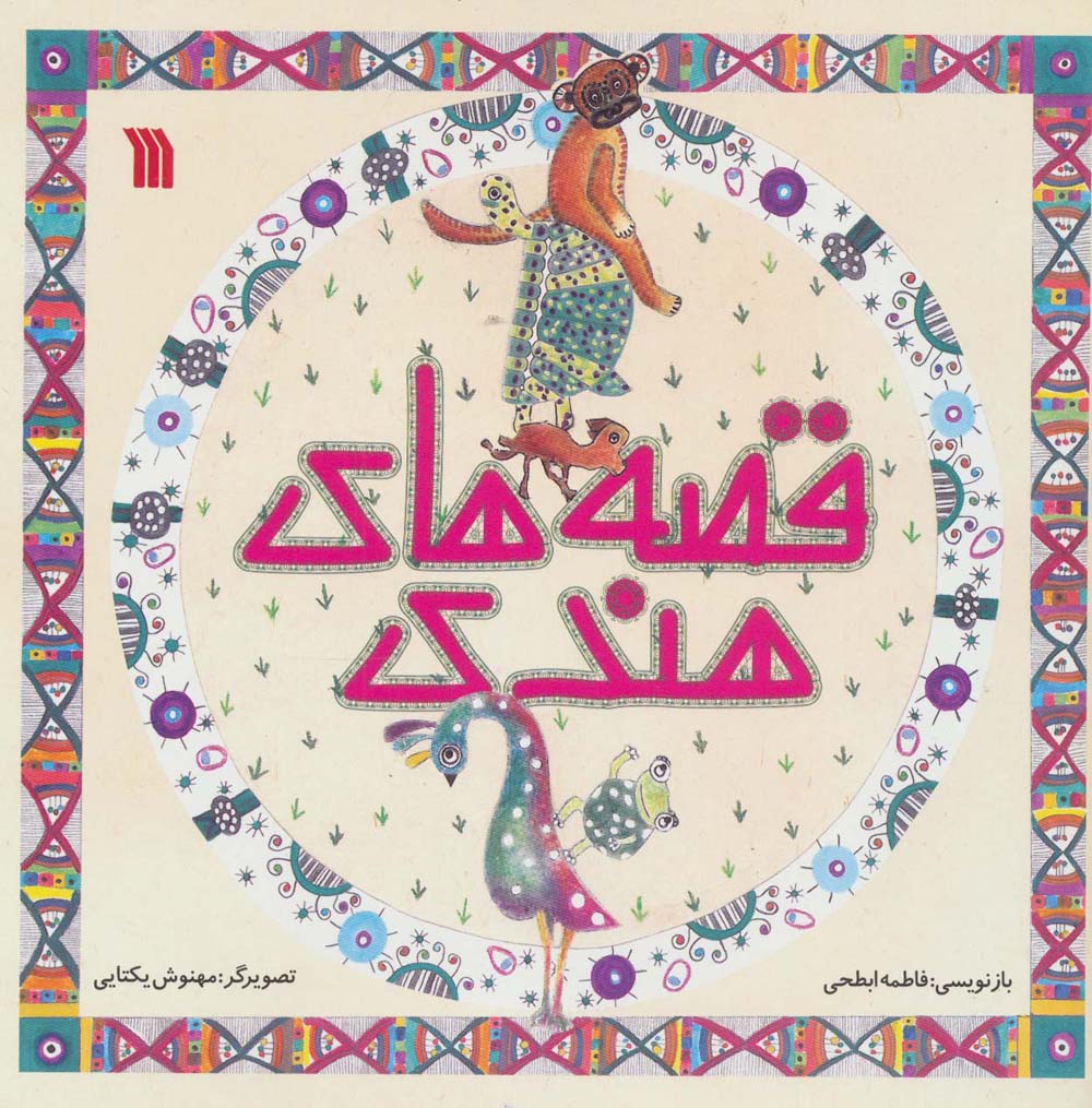 قصه های هندی (خشتی)